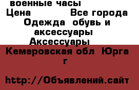 военные часы AMST-3003 › Цена ­ 1 900 - Все города Одежда, обувь и аксессуары » Аксессуары   . Кемеровская обл.,Юрга г.